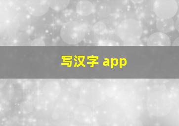 写汉字 app